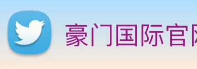 豪门国际官网 Logo